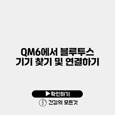 QM6에서 블루투스 기기 찾기 및 연결하기