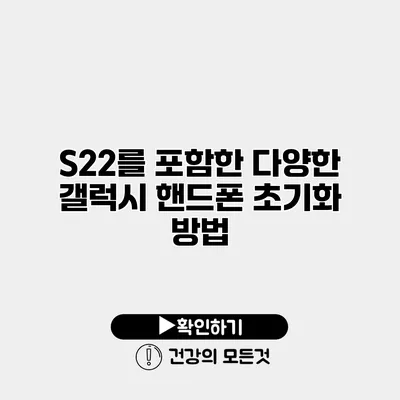 S22를 포함한 다양한 갤럭시 핸드폰 초기화 방법