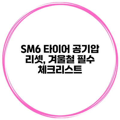SM6 타이어 공기압 리셋, 겨울철 필수 체크리스트