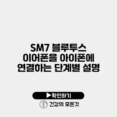 SM7 블루투스 이어폰을 아이폰에 연결하는 단계별 설명