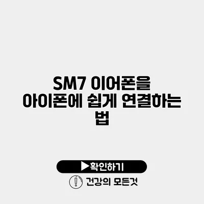 SM7 이어폰을 아이폰에 쉽게 연결하는 법
