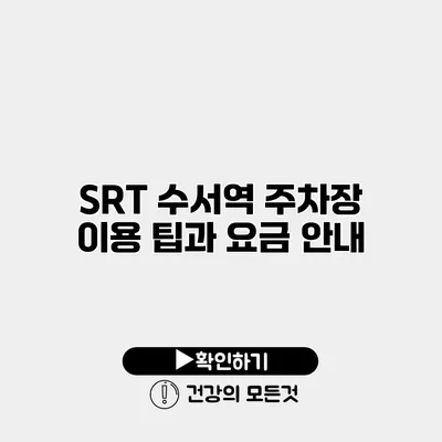 SRT 수서역 주차장 이용 팁과 요금 안내