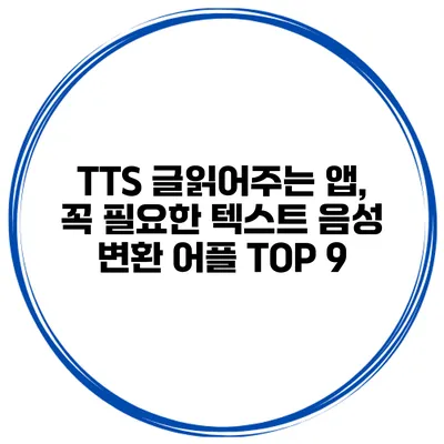 TTS 글읽어주는 앱, 꼭 필요한 텍스트 음성 변환 어플 TOP 9