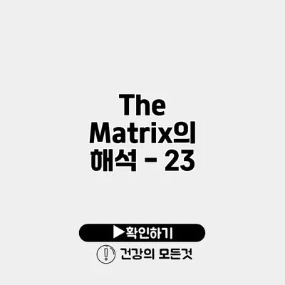 The Matrix의 해석 - 2/3