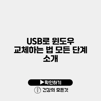 USB로 윈도우 교체하는 법 모든 단계 소개