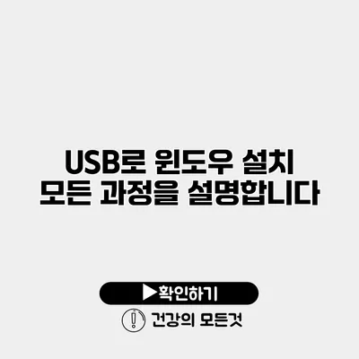 USB로 윈도우 설치 모든 과정을 설명합니다
