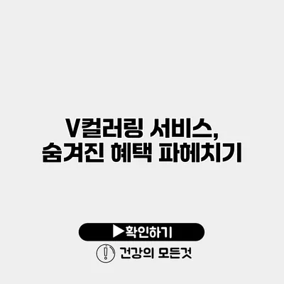 V컬러링 서비스, 숨겨진 혜택 파헤치기
