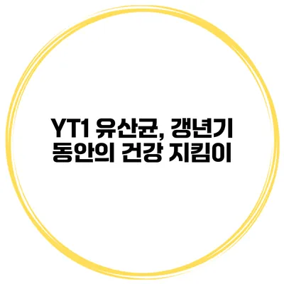 YT1 유산균, 갱년기 동안의 건강 지킴이