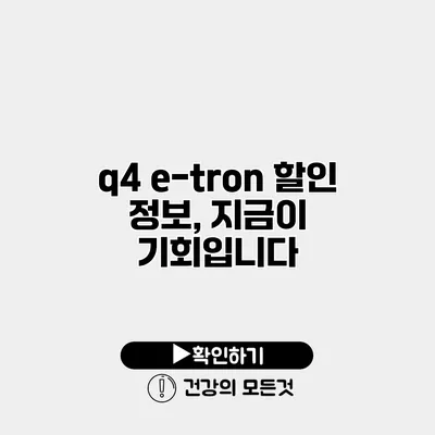 q4 e-tron 할인 정보, 지금이 기회입니다