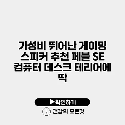 가성비 뛰어난 게이밍 스피커 추천 페블 SE 컴퓨터 데스크 테리어에 딱
