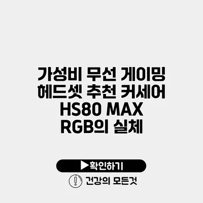 가성비 무선 게이밍 헤드셋 추천 커세어 HS80 MAX RGB의 실체