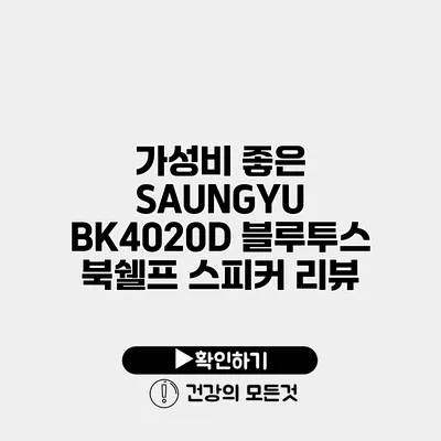 가성비 좋은 SAUNGYU BK4020D 블루투스 북쉘프 스피커 리뷰