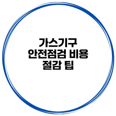 가스기구 안전점검 비용 절감 팁
