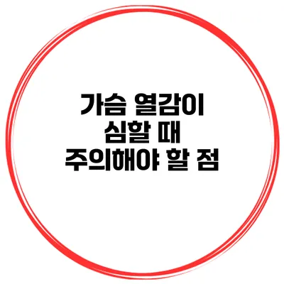 가슴 열감이 심할 때 주의해야 할 점