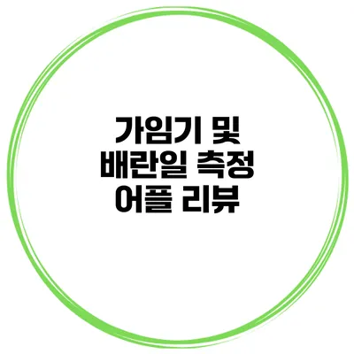 가임기 및 배란일 측정 어플 리뷰