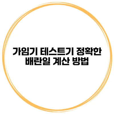 가임기 테스트기 정확한 배란일 계산 방법