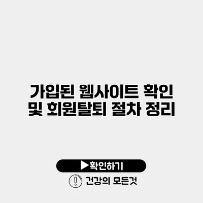 가입된 웹사이트 확인 및 회원탈퇴 절차 정리