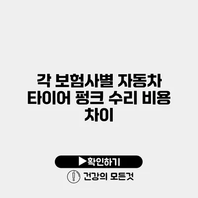 각 보험사별 자동차 타이어 펑크 수리 비용 차이