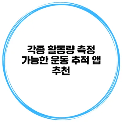 각종 활동량 측정 가능한 운동 추적 앱 추천