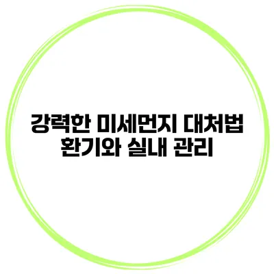 강력한 미세먼지 대처법 환기와 실내 관리