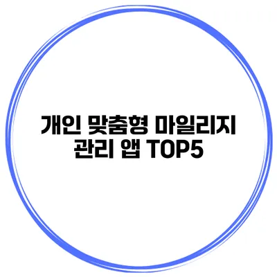 개인 맞춤형 마일리지 관리 앱 TOP5