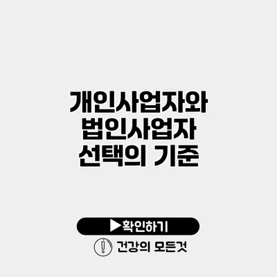 개인사업자와 법인사업자 선택의 기준