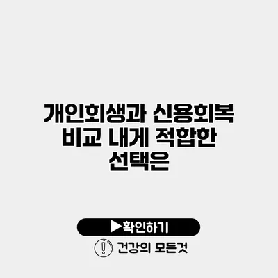 개인회생과 신용회복 비교 내게 적합한 선택은?