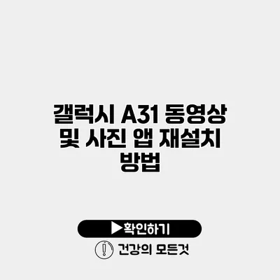 갤럭시 A31 동영상 및 사진 앱 재설치 방법