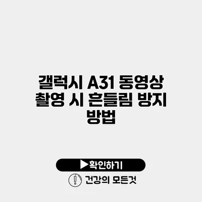 갤럭시 A31 동영상 촬영 시 흔들림 방지 방법
