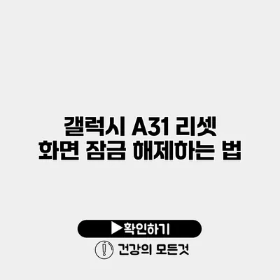 갤럭시 A31 리셋 화면 잠금 해제하는 법