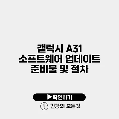 갤럭시 A31 소프트웨어 업데이트 준비물 및 절차