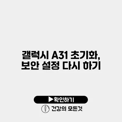 갤럭시 A31 초기화, 보안 설정 다시 하기
