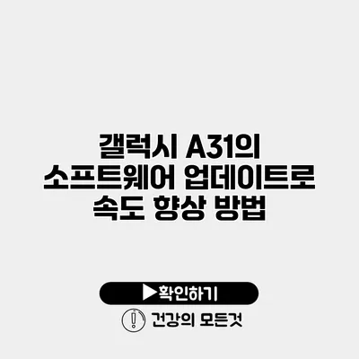 갤럭시 A31의 소프트웨어 업데이트로 속도 향상 방법