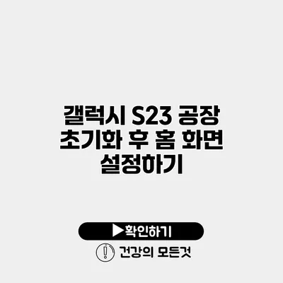 갤럭시 S23 공장 초기화 후 홈 화면 설정하기