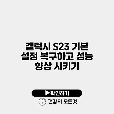 갤럭시 S23 기본 설정 복구하고 성능 향상 시키기
