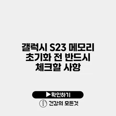 갤럭시 S23 메모리 초기화 전 반드시 체크할 사항