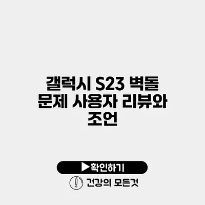 갤럭시 S23 벽돌 문제 사용자 리뷰와 조언