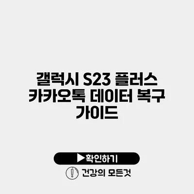 갤럭시 S23 플러스 카카오톡 데이터 복구 가이드