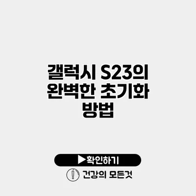 갤럭시 S23의 완벽한 초기화 방법