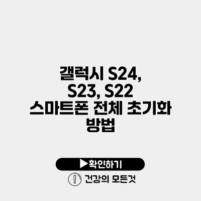 갤럭시 S24, S23, S22 스마트폰 전체 초기화 방법