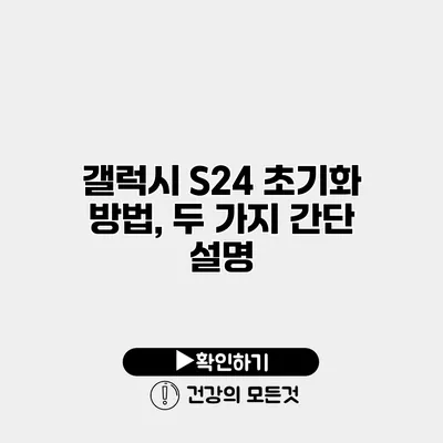 갤럭시 S24 초기화 방법, 두 가지 간단 설명
