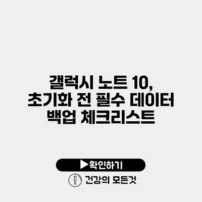 갤럭시 노트 10, 초기화 전 필수 데이터 백업 체크리스트