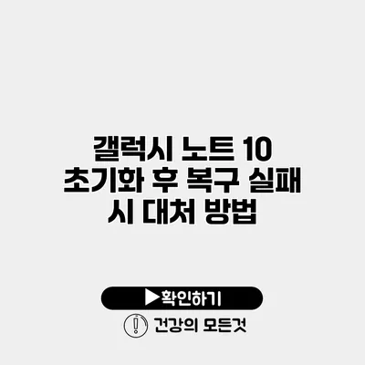 갤럭시 노트 10 초기화 후 복구 실패 시 대처 방법