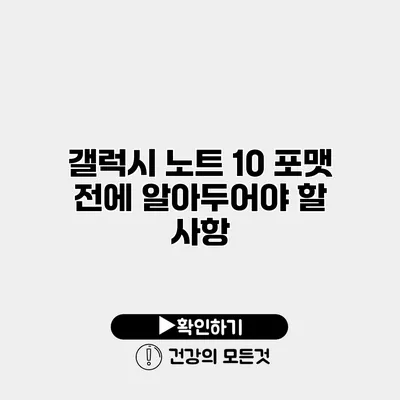 갤럭시 노트 10 포맷 전에 알아두어야 할 사항