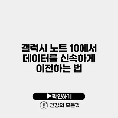 갤럭시 노트 10에서 데이터를 신속하게 이전하는 법