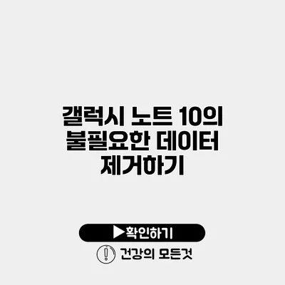 갤럭시 노트 10의 불필요한 데이터 제거하기