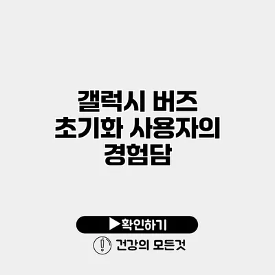 갤럭시 버즈 초기화 사용자의 경험담