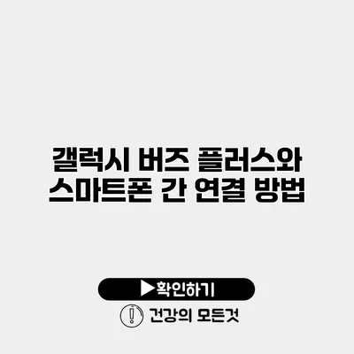 갤럭시 버즈 플러스와 스마트폰 간 연결 방법