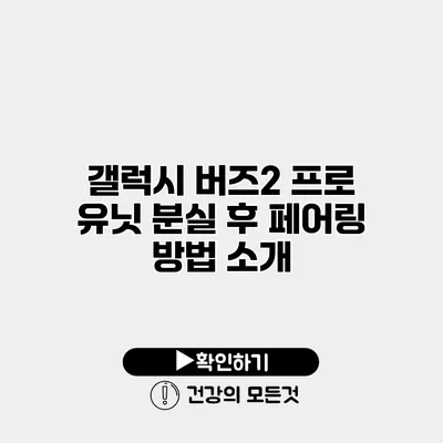 갤럭시 버즈2 프로 유닛 분실 후 페어링 방법 소개