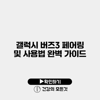 갤럭시 버즈3 페어링 및 사용법 완벽 가이드